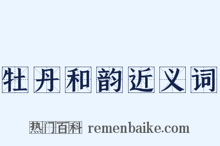 牡丹和韵近义词是什么意思的图片
